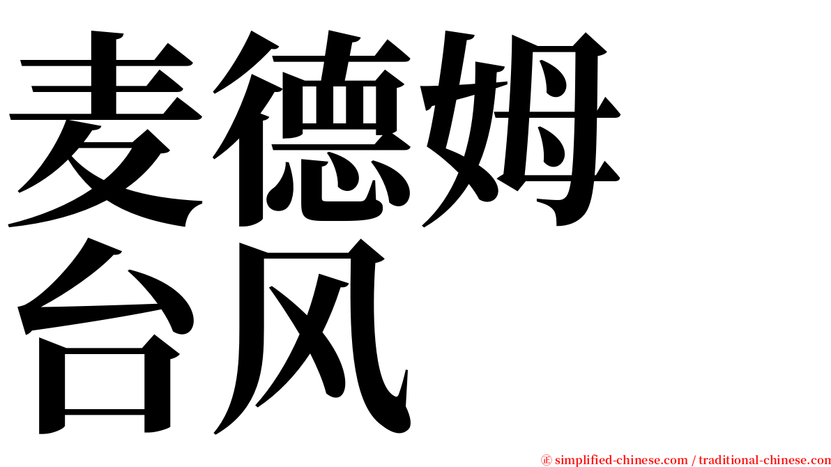 麦德姆　台风 serif font